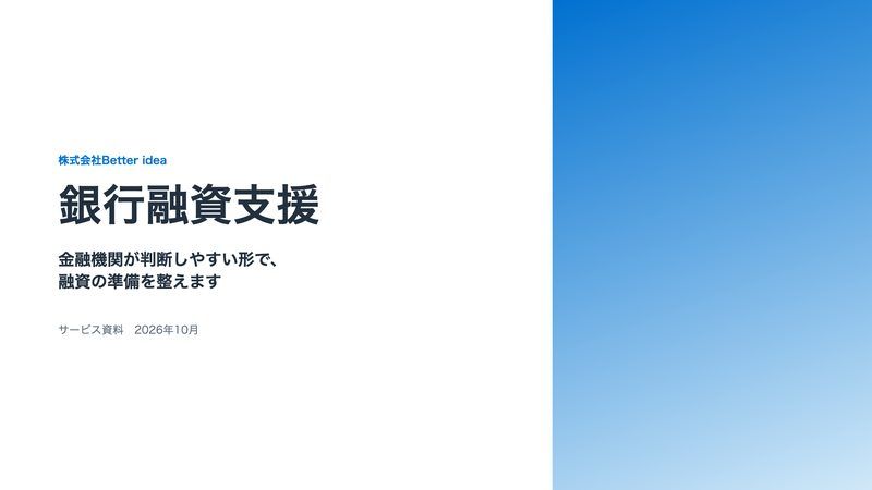 銀行融資支援のご案内 1ページ目