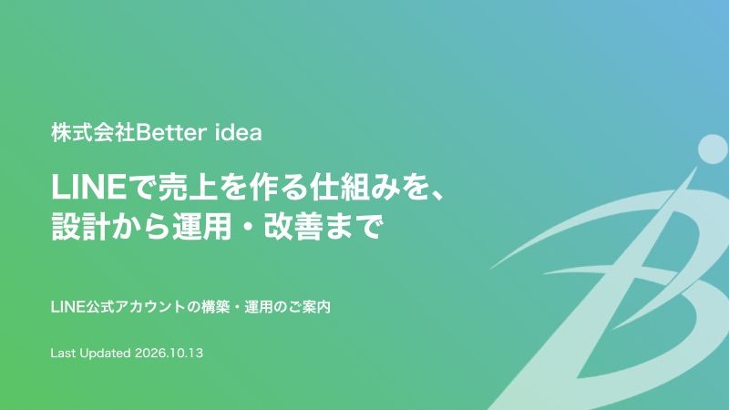 LINE公式アカウント構築・運用のご案内 1ページ目