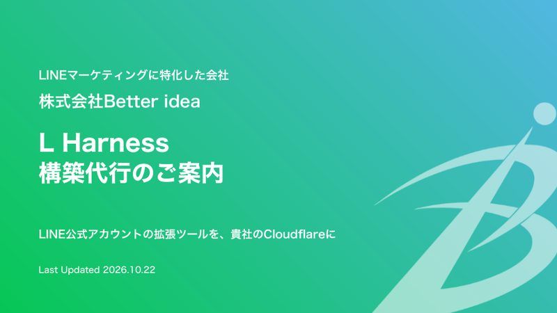 L Harness 構築代行のご案内 1ページ目